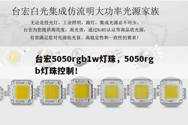 台宏5050rgb1w灯珠，5050rgb灯珠控制！-第1张图片-led灯珠, 贴片led灯珠, 直插led灯珠, 大功率灯珠, 3528灯珠, led灯珠厂家广东台宏光电科技有限公司 服务热线400-689-8189