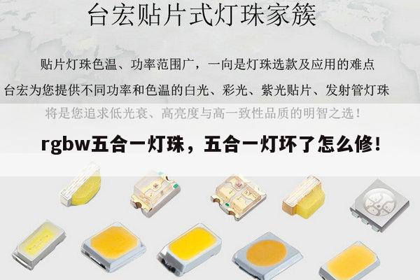 rgbw五合一灯珠，五合一灯坏了怎么修！-第1张图片-led灯珠, 贴片led灯珠, 直插led灯珠, 大功率灯珠, 3528灯珠, led灯珠厂家广东台宏光电科技有限公司 服务热线400-689-8189