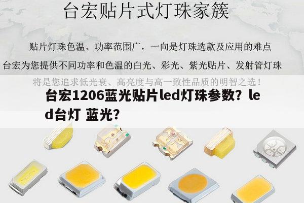 台宏1206蓝光贴片led灯珠参数?led台灯 蓝光?-第1张图片-led灯珠, 贴片led灯珠, 直插led灯珠, 大功率灯珠, 3528灯珠, led灯珠厂家广东台宏光电科技有限公司 服务热线400-689-8189 台宏1206蓝光贴片led灯珠参数?led台灯 蓝光?-第1张图片-led灯珠, 贴片led灯珠, 直插led灯珠, 大功率灯珠, 3528灯珠, led灯珠厂家广东台宏光电科技有限公司 服务热线400-689-8189