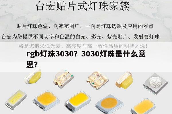 rgb灯珠3030?3030灯珠是什么意思?-第1张图片-led灯珠, 贴片led灯珠, 直插led灯珠, 大功率灯珠, 3528灯珠, led灯珠厂家广东台宏光电科技有限公司 服务热线400-689-8189 rgb灯珠3030?3030灯珠是什么意思?-第1张图片-led灯珠, 贴片led灯珠, 直插led灯珠, 大功率灯珠, 3528灯珠, led灯珠厂家广东台宏光电科技有限公司 服务热线400-689-8189