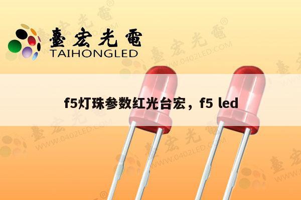f5灯珠参数红光台宏,f5 led-第1张图片-led灯珠, 贴片led灯珠, 直插led灯珠, 大功率灯珠, 3528灯珠, led灯珠厂家广东台宏光电科技有限公司 服务热线400-689-8189 f5灯珠参数红光台宏,f5 led-第1张图片-led灯珠, 贴片led灯珠, 直插led灯珠, 大功率灯珠, 3528灯珠, led灯珠厂家广东台宏光电科技有限公司 服务热线400-689-8189
