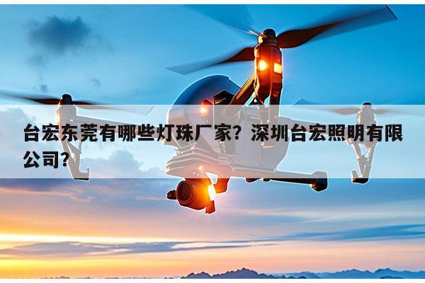 台宏东莞有哪些灯珠厂家?深圳台宏照明有限公司?-第1张图片-led灯珠, 贴片led灯珠, 直插led灯珠, 大功率灯珠, 3528灯珠, led灯珠厂家广东台宏光电科技有限公司 服务热线400-689-8189 台宏东莞有哪些灯珠厂家?深圳台宏照明有限公司?-第1张图片-led灯珠, 贴片led灯珠, 直插led灯珠, 大功率灯珠, 3528灯珠, led灯珠厂家广东台宏光电科技有限公司 服务热线400-689-8189