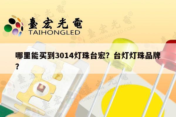 哪里能买到3014灯珠台宏?台灯灯珠品牌?-第1张图片-led灯珠, 贴片led灯珠, 直插led灯珠, 大功率灯珠, 3528灯珠, led灯珠厂家广东台宏光电科技有限公司 服务热线400-689-8189 哪里能买到3014灯珠台宏?台灯灯珠品牌?-第1张图片-led灯珠, 贴片led灯珠, 直插led灯珠, 大功率灯珠, 3528灯珠, led灯珠厂家广东台宏光电科技有限公司 服务热线400-689-8189