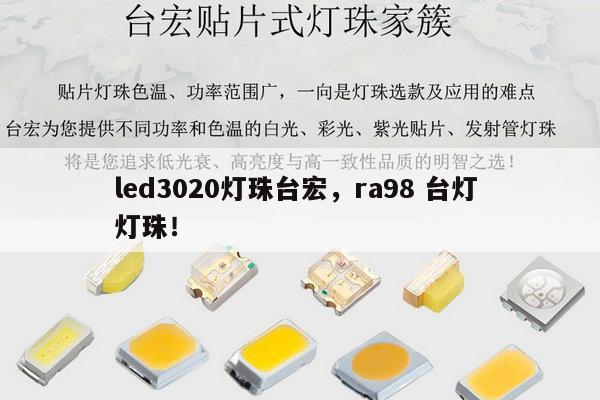 led3020灯珠台宏，ra98 台灯 灯珠！-第1张图片-led灯珠, 贴片led灯珠, 直插led灯珠, 大功率灯珠, 3528灯珠, led灯珠厂家广东台宏光电科技有限公司 服务热线400-689-8189