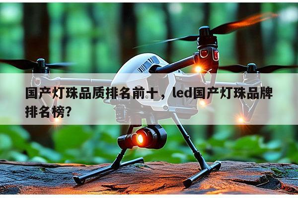 国产灯珠品质排名前十,led国产灯珠品牌排名榜?-第1张图片-led灯珠, 贴片led灯珠, 直插led灯珠, 大功率灯珠, 3528灯珠, led灯珠厂家广东台宏光电科技有限公司 服务热线400-689-8189 国产灯珠品质排名前十,led国产灯珠品牌排名榜?-第1张图片-led灯珠, 贴片led灯珠, 直插led灯珠, 大功率灯珠, 3528灯珠, led灯珠厂家广东台宏光电科技有限公司 服务热线400-689-8189