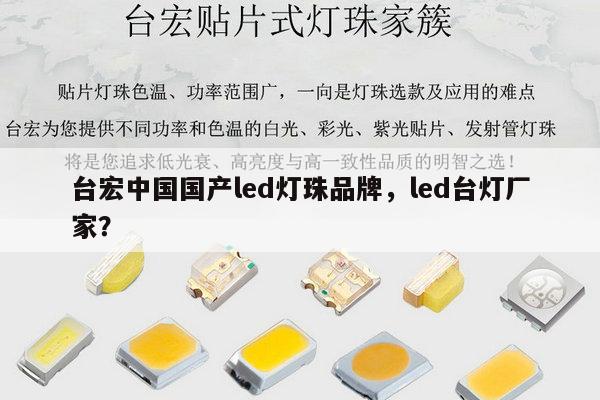 台宏中国国产led灯珠品牌,led台灯厂家?-第1张图片-led灯珠, 贴片led灯珠, 直插led灯珠, 大功率灯珠, 3528灯珠, led灯珠厂家广东台宏光电科技有限公司 服务热线400-689-8189 台宏中国国产led灯珠品牌,led台灯厂家?-第1张图片-led灯珠, 贴片led灯珠, 直插led灯珠, 大功率灯珠, 3528灯珠, led灯珠厂家广东台宏光电科技有限公司 服务热线400-689-8189