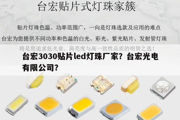 台宏3030贴片led灯珠厂家？台宏光电有限公司？-第1张图片-led灯珠, 贴片led灯珠, 直插led灯珠, 大功率灯珠, 3528灯珠, led灯珠厂家广东台宏光电科技有限公司 服务热线400-689-8189