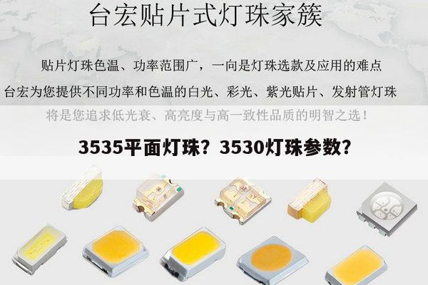 3535平面灯珠？3530灯珠参数？-第1张图片-led灯珠, 贴片led灯珠, 直插led灯珠, 大功率灯珠, 3528灯珠, led灯珠厂家广东台宏光电科技有限公司 服务热线400-689-8189
