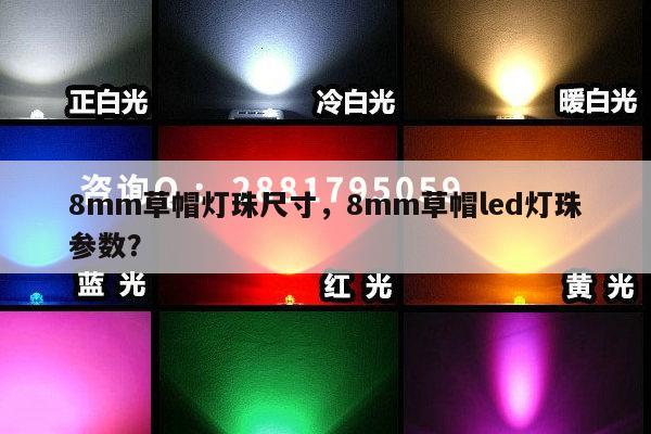 8mm草帽灯珠尺寸,8mm草帽led灯珠参数?-第1张图片-led灯珠, 贴片led灯珠, 直插led灯珠, 大功率灯珠, 3528灯珠, led灯珠厂家广东台宏光电科技有限公司 服务热线400-689-8189 8mm草帽灯珠尺寸,8mm草帽led灯珠参数?-第1张图片-led灯珠, 贴片led灯珠, 直插led灯珠, 大功率灯珠, 3528灯珠, led灯珠厂家广东台宏光电科技有限公司 服务热线400-689-8189