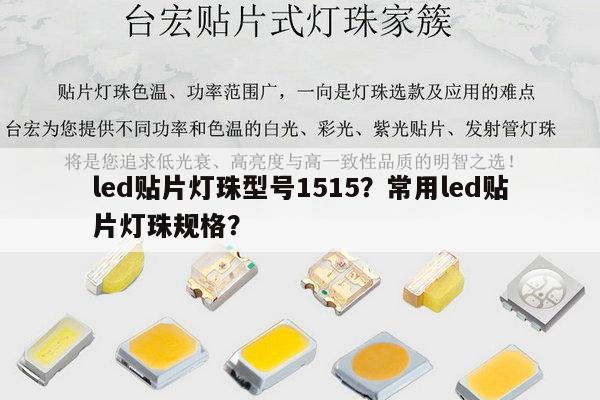 led贴片灯珠型号1515?常用led贴片灯珠规格?-第1张图片-led灯珠, 贴片led灯珠, 直插led灯珠, 大功率灯珠, 3528灯珠, led灯珠厂家广东台宏光电科技有限公司 服务热线400-689-8189 led贴片灯珠型号1515?常用led贴片灯珠规格?-第1张图片-led灯珠, 贴片led灯珠, 直插led灯珠, 大功率灯珠, 3528灯珠, led灯珠厂家广东台宏光电科技有限公司 服务热线400-689-8189