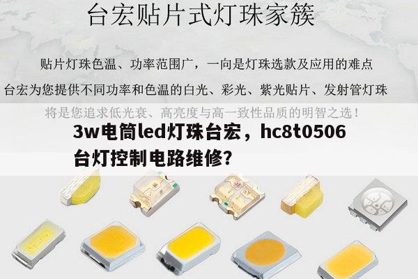 3w电筒led灯珠台宏,hc8t0506台灯控制电路维修?-第1张图片-led灯珠, 贴片led灯珠, 直插led灯珠, 大功率灯珠, 3528灯珠, led灯珠厂家广东台宏光电科技有限公司 服务热线400-689-8189 3w电筒led灯珠台宏,hc8t0506台灯控制电路维修?-第1张图片-led灯珠, 贴片led灯珠, 直插led灯珠, 大功率灯珠, 3528灯珠, led灯珠厂家广东台宏光电科技有限公司 服务热线400-689-8189