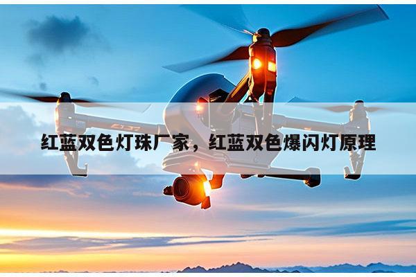 红蓝双色灯珠厂家，红蓝双色爆闪灯原理-第1张图片-led灯珠, 贴片led灯珠, 直插led灯珠, 大功率灯珠, 3528灯珠, led灯珠厂家广东台宏光电科技有限公司 服务热线400-689-8189