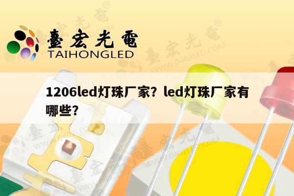 1206led灯珠厂家?led灯珠厂家有哪些?-第1张图片-led灯珠, 贴片led灯珠, 直插led灯珠, 大功率灯珠, 3528灯珠, led灯珠厂家广东台宏光电科技有限公司 服务热线400-689-8189 1206led灯珠厂家?led灯珠厂家有哪些?-第1张图片-led灯珠, 贴片led灯珠, 直插led灯珠, 大功率灯珠, 3528灯珠, led灯珠厂家广东台宏光电科技有限公司 服务热线400-689-8189