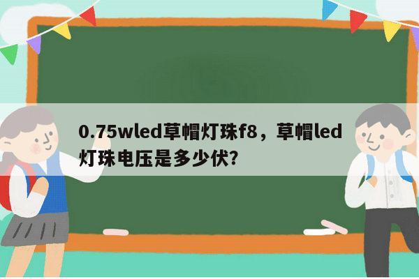 0.75wled草帽灯珠f8,草帽led灯珠电压是多少伏?-第1张图片-led灯珠, 贴片led灯珠, 直插led灯珠, 大功率灯珠, 3528灯珠, led灯珠厂家广东台宏光电科技有限公司 服务热线400-689-8189 0.75wled草帽灯珠f8,草帽led灯珠电压是多少伏?-第1张图片-led灯珠, 贴片led灯珠, 直插led灯珠, 大功率灯珠, 3528灯珠, led灯珠厂家广东台宏光电科技有限公司 服务热线400-689-8189