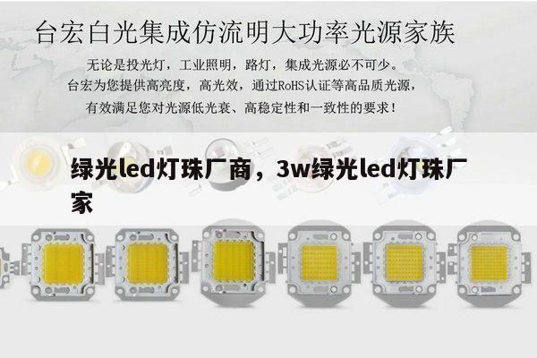 绿光led灯珠厂商，3w绿光led灯珠厂家-第1张图片-led灯珠, 贴片led灯珠, 直插led灯珠, 大功率灯珠, 3528灯珠, led灯珠厂家广东台宏光电科技有限公司 服务热线400-689-8189
