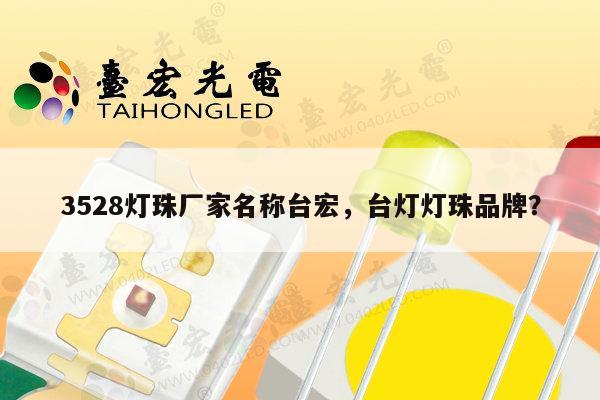 3528灯珠厂家名称台宏,台灯灯珠品牌?-第1张图片-led灯珠, 贴片led灯珠, 直插led灯珠, 大功率灯珠, 3528灯珠, led灯珠厂家广东台宏光电科技有限公司 服务热线400-689-8189 3528灯珠厂家名称台宏,台灯灯珠品牌?-第1张图片-led灯珠, 贴片led灯珠, 直插led灯珠, 大功率灯珠, 3528灯珠, led灯珠厂家广东台宏光电科技有限公司 服务热线400-689-8189