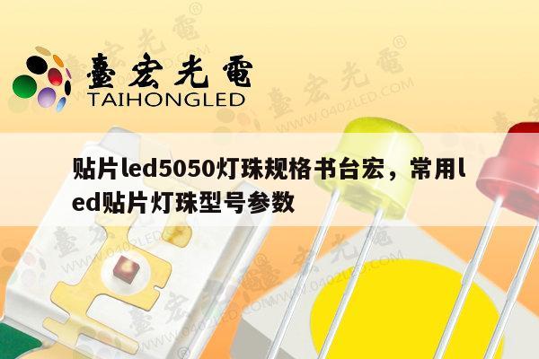 贴片led5050灯珠规格书台宏,常用led贴片灯珠型号参数-第1张图片-led灯珠, 贴片led灯珠, 直插led灯珠, 大功率灯珠, 3528灯珠, led灯珠厂家广东台宏光电科技有限公司 服务热线400-689-8189 贴片led5050灯珠规格书台宏,常用led贴片灯珠型号参数-第1张图片-led灯珠, 贴片led灯珠, 直插led灯珠, 大功率灯珠, 3528灯珠, led灯珠厂家广东台宏光电科技有限公司 服务热线400-689-8189