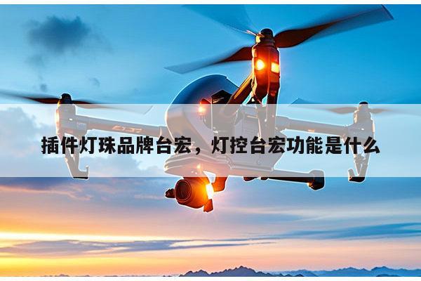 插件灯珠品牌台宏，灯控台宏功能是什么-第1张图片-led灯珠, 贴片led灯珠, 直插led灯珠, 大功率灯珠, 3528灯珠, led灯珠厂家广东台宏光电科技有限公司 服务热线400-689-8189