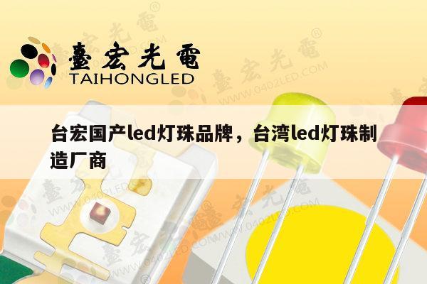 台宏国产led灯珠品牌，台湾led灯珠制造厂商-第1张图片-led灯珠, 贴片led灯珠, 直插led灯珠, 大功率灯珠, 3528灯珠, led灯珠厂家广东台宏光电科技有限公司 服务热线400-689-8189