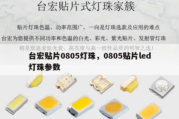 台宏贴片0805灯珠，0805贴片led灯珠参数-第1张图片-led灯珠, 贴片led灯珠, 直插led灯珠, 大功率灯珠, 3528灯珠, led灯珠厂家广东台宏光电科技有限公司 服务热线400-689-8189
