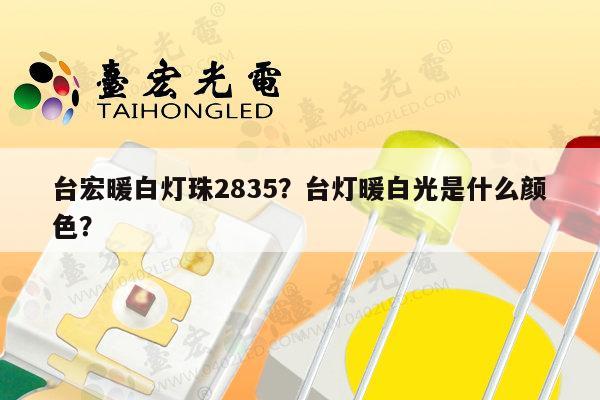 台宏暖白灯珠2835?台灯暖白光是什么颜色?-第1张图片-led灯珠, 贴片led灯珠, 直插led灯珠, 大功率灯珠, 3528灯珠, led灯珠厂家广东台宏光电科技有限公司 服务热线400-689-8189 台宏暖白灯珠2835?台灯暖白光是什么颜色?-第1张图片-led灯珠, 贴片led灯珠, 直插led灯珠, 大功率灯珠, 3528灯珠, led灯珠厂家广东台宏光电科技有限公司 服务热线400-689-8189