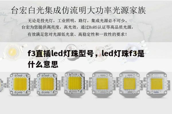f3直插led灯珠型号,led灯珠f3是什么意思-第1张图片-led灯珠, 贴片led灯珠, 直插led灯珠, 大功率灯珠, 3528灯珠, led灯珠厂家广东台宏光电科技有限公司 服务热线400-689-8189 f3直插led灯珠型号,led灯珠f3是什么意思-第1张图片-led灯珠, 贴片led灯珠, 直插led灯珠, 大功率灯珠, 3528灯珠, led灯珠厂家广东台宏光电科技有限公司 服务热线400-689-8189