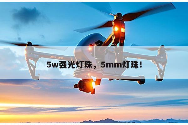 5w强光灯珠,5mm灯珠!-第1张图片-led灯珠, 贴片led灯珠, 直插led灯珠, 大功率灯珠, 3528灯珠, led灯珠厂家广东台宏光电科技有限公司 服务热线400-689-8189 5w强光灯珠,5mm灯珠!-第1张图片-led灯珠, 贴片led灯珠, 直插led灯珠, 大功率灯珠, 3528灯珠, led灯珠厂家广东台宏光电科技有限公司 服务热线400-689-8189