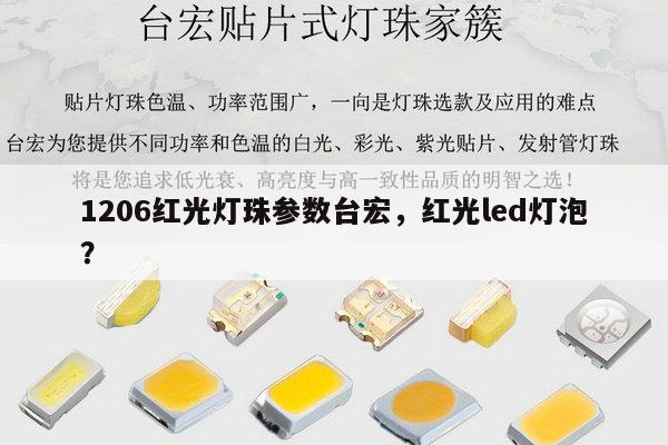 1206红光灯珠参数台宏,红光led灯泡?-第1张图片-led灯珠, 贴片led灯珠, 直插led灯珠, 大功率灯珠, 3528灯珠, led灯珠厂家广东台宏光电科技有限公司 服务热线400-689-8189 1206红光灯珠参数台宏,红光led灯泡?-第1张图片-led灯珠, 贴片led灯珠, 直插led灯珠, 大功率灯珠, 3528灯珠, led灯珠厂家广东台宏光电科技有限公司 服务热线400-689-8189