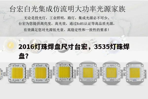 2016灯珠焊盘尺寸台宏,3535灯珠焊盘?-第1张图片-led灯珠, 贴片led灯珠, 直插led灯珠, 大功率灯珠, 3528灯珠, led灯珠厂家广东台宏光电科技有限公司 服务热线400-689-8189 2016灯珠焊盘尺寸台宏,3535灯珠焊盘?-第1张图片-led灯珠, 贴片led灯珠, 直插led灯珠, 大功率灯珠, 3528灯珠, led灯珠厂家广东台宏光电科技有限公司 服务热线400-689-8189