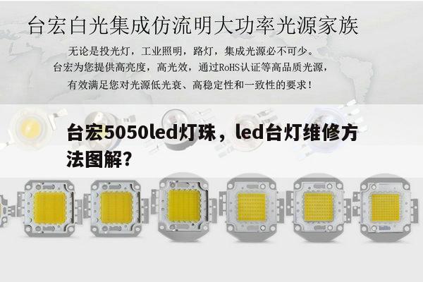 台宏5050led灯珠，led台灯维修方法图解？-第1张图片-led灯珠, 贴片led灯珠, 直插led灯珠, 大功率灯珠, 3528灯珠, led灯珠厂家广东台宏光电科技有限公司 服务热线400-689-8189