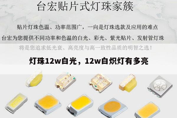 灯珠12w白光，12w白炽灯有多亮-第1张图片-led灯珠, 贴片led灯珠, 直插led灯珠, 大功率灯珠, 3528灯珠, led灯珠厂家广东台宏光电科技有限公司 服务热线400-689-8189