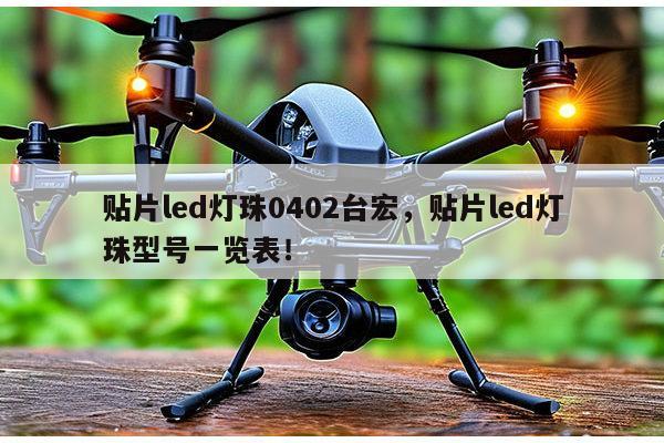 贴片led灯珠0402台宏,贴片led灯珠型号一览表!-第1张图片-led灯珠, 贴片led灯珠, 直插led灯珠, 大功率灯珠, 3528灯珠, led灯珠厂家广东台宏光电科技有限公司 服务热线400-689-8189 贴片led灯珠0402台宏,贴片led灯珠型号一览表!-第1张图片-led灯珠, 贴片led灯珠, 直插led灯珠, 大功率灯珠, 3528灯珠, led灯珠厂家广东台宏光电科技有限公司 服务热线400-689-8189