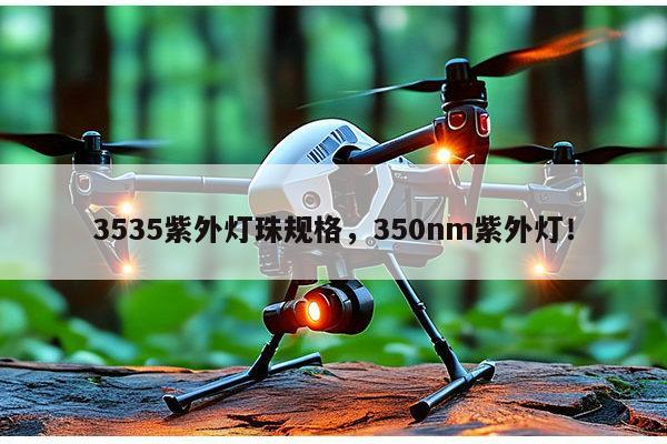 3535紫外灯珠规格，350nm紫外灯！-第1张图片-led灯珠, 贴片led灯珠, 直插led灯珠, 大功率灯珠, 3528灯珠, led灯珠厂家广东台宏光电科技有限公司 服务热线400-689-8189