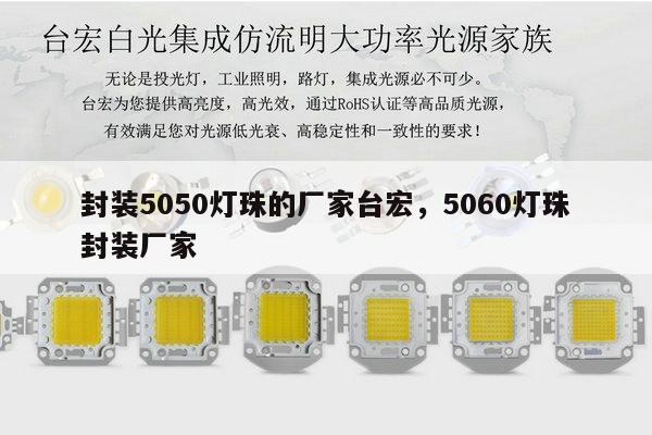 封装5050灯珠的厂家台宏，5060灯珠封装厂家-第1张图片-led灯珠, 贴片led灯珠, 直插led灯珠, 大功率灯珠, 3528灯珠, led灯珠厂家广东台宏光电科技有限公司 服务热线400-689-8189