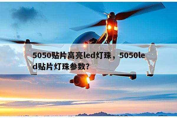 5050贴片高亮led灯珠,5050led贴片灯珠参数?-第1张图片-led灯珠, 贴片led灯珠, 直插led灯珠, 大功率灯珠, 3528灯珠, led灯珠厂家广东台宏光电科技有限公司 服务热线400-689-8189 5050贴片高亮led灯珠,5050led贴片灯珠参数?-第1张图片-led灯珠, 贴片led灯珠, 直插led灯珠, 大功率灯珠, 3528灯珠, led灯珠厂家广东台宏光电科技有限公司 服务热线400-689-8189