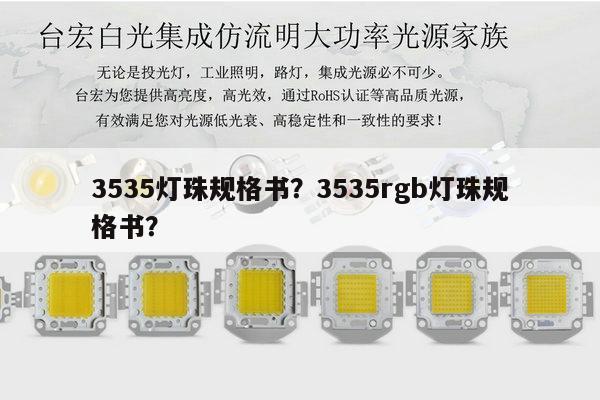 3535灯珠规格书?3535rgb灯珠规格书?-第1张图片-led灯珠, 贴片led灯珠, 直插led灯珠, 大功率灯珠, 3528灯珠, led灯珠厂家广东台宏光电科技有限公司 服务热线400-689-8189 3535灯珠规格书?3535rgb灯珠规格书?-第1张图片-led灯珠, 贴片led灯珠, 直插led灯珠, 大功率灯珠, 3528灯珠, led灯珠厂家广东台宏光电科技有限公司 服务热线400-689-8189