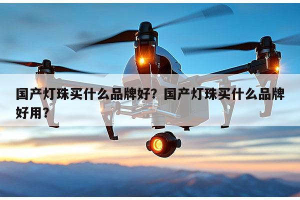 国产灯珠买什么品牌好?国产灯珠买什么品牌好用?-第1张图片-led灯珠, 贴片led灯珠, 直插led灯珠, 大功率灯珠, 3528灯珠, led灯珠厂家广东台宏光电科技有限公司 服务热线400-689-8189 国产灯珠买什么品牌好?国产灯珠买什么品牌好用?-第1张图片-led灯珠, 贴片led灯珠, 直插led灯珠, 大功率灯珠, 3528灯珠, led灯珠厂家广东台宏光电科技有限公司 服务热线400-689-8189