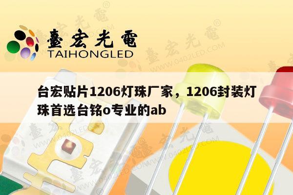 台宏贴片1206灯珠厂家，1206封装灯珠首选台铭o专业的ab-第1张图片-led灯珠, 贴片led灯珠, 直插led灯珠, 大功率灯珠, 3528灯珠, led灯珠厂家广东台宏光电科技有限公司 服务热线400-689-8189