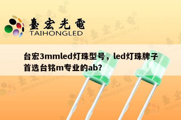 台宏3mmled灯珠型号,led灯珠牌子首选台铭m专业的ab?-第1张图片-led灯珠, 贴片led灯珠, 直插led灯珠, 大功率灯珠, 3528灯珠, led灯珠厂家广东台宏光电科技有限公司 服务热线400-689-8189 台宏3mmled灯珠型号,led灯珠牌子首选台铭m专业的ab?-第1张图片-led灯珠, 贴片led灯珠, 直插led灯珠, 大功率灯珠, 3528灯珠, led灯珠厂家广东台宏光电科技有限公司 服务热线400-689-8189