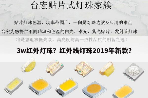3w红外灯珠?红外线灯珠2019年新款?-第1张图片-led灯珠, 贴片led灯珠, 直插led灯珠, 大功率灯珠, 3528灯珠, led灯珠厂家广东台宏光电科技有限公司 服务热线400-689-8189 3w红外灯珠?红外线灯珠2019年新款?-第1张图片-led灯珠, 贴片led灯珠, 直插led灯珠, 大功率灯珠, 3528灯珠, led灯珠厂家广东台宏光电科技有限公司 服务热线400-689-8189