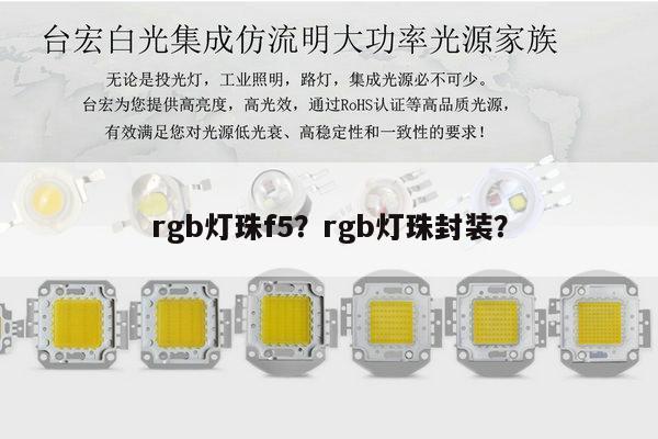 rgb灯珠f5?rgb灯珠封装?-第1张图片-led灯珠, 贴片led灯珠, 直插led灯珠, 大功率灯珠, 3528灯珠, led灯珠厂家广东台宏光电科技有限公司 服务热线400-689-8189 rgb灯珠f5?rgb灯珠封装?-第1张图片-led灯珠, 贴片led灯珠, 直插led灯珠, 大功率灯珠, 3528灯珠, led灯珠厂家广东台宏光电科技有限公司 服务热线400-689-8189