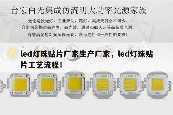 led灯珠贴片厂家生产厂家,led灯珠贴片工艺流程!-第1张图片-led灯珠, 贴片led灯珠, 直插led灯珠, 大功率灯珠, 3528灯珠, led灯珠厂家广东台宏光电科技有限公司 服务热线400-689-8189 led灯珠贴片厂家生产厂家,led灯珠贴片工艺流程!-第1张图片-led灯珠, 贴片led灯珠, 直插led灯珠, 大功率灯珠, 3528灯珠, led灯珠厂家广东台宏光电科技有限公司 服务热线400-689-8189