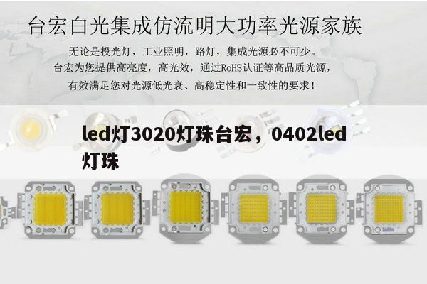 led灯3020灯珠台宏,0402led灯珠-第1张图片-led灯珠, 贴片led灯珠, 直插led灯珠, 大功率灯珠, 3528灯珠, led灯珠厂家广东台宏光电科技有限公司 服务热线400-689-8189 led灯3020灯珠台宏,0402led灯珠-第1张图片-led灯珠, 贴片led灯珠, 直插led灯珠, 大功率灯珠, 3528灯珠, led灯珠厂家广东台宏光电科技有限公司 服务热线400-689-8189
