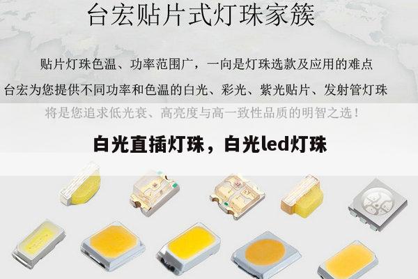 白光直插灯珠,白光led灯珠-第1张图片-led灯珠, 贴片led灯珠, 直插led灯珠, 大功率灯珠, 3528灯珠, led灯珠厂家广东台宏光电科技有限公司 服务热线400-689-8189 白光直插灯珠,白光led灯珠-第1张图片-led灯珠, 贴片led灯珠, 直插led灯珠, 大功率灯珠, 3528灯珠, led灯珠厂家广东台宏光电科技有限公司 服务热线400-689-8189