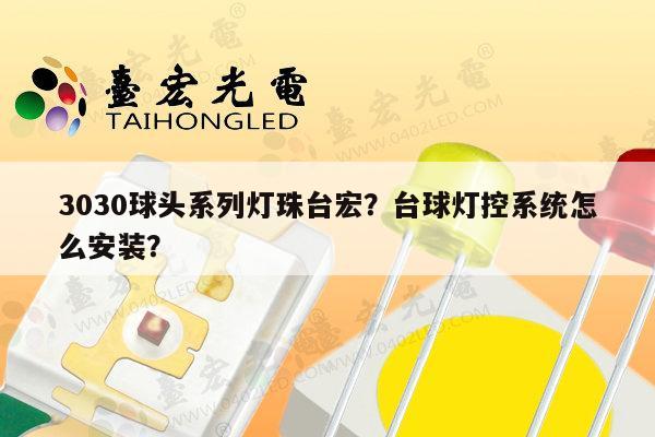 3030球头系列灯珠台宏？台球灯控系统怎么安装？-第1张图片-led灯珠, 贴片led灯珠, 直插led灯珠, 大功率灯珠, 3528灯珠, led灯珠厂家广东台宏光电科技有限公司 服务热线400-689-8189