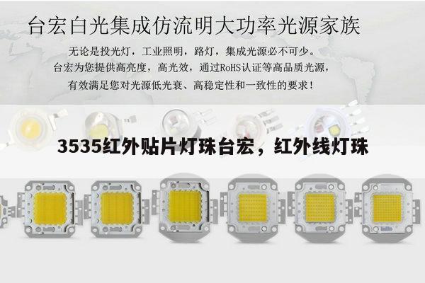 3535红外贴片灯珠台宏,红外线灯珠-第1张图片-led灯珠, 贴片led灯珠, 直插led灯珠, 大功率灯珠, 3528灯珠, led灯珠厂家广东台宏光电科技有限公司 服务热线400-689-8189 3535红外贴片灯珠台宏,红外线灯珠-第1张图片-led灯珠, 贴片led灯珠, 直插led灯珠, 大功率灯珠, 3528灯珠, led灯珠厂家广东台宏光电科技有限公司 服务热线400-689-8189