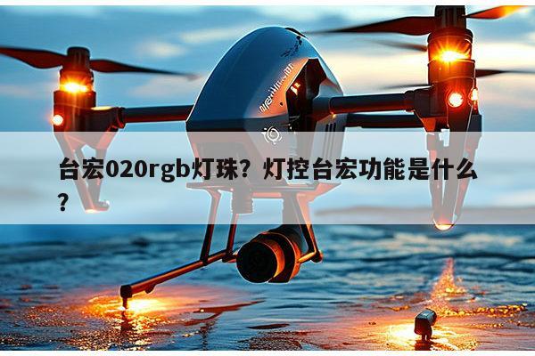 台宏020rgb灯珠？灯控台宏功能是什么？-第1张图片-led灯珠, 贴片led灯珠, 直插led灯珠, 大功率灯珠, 3528灯珠, led灯珠厂家广东台宏光电科技有限公司 服务热线400-689-8189