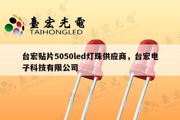 台宏贴片5050led灯珠供应商,台宏电子科技有限公司-第1张图片-led灯珠, 贴片led灯珠, 直插led灯珠, 大功率灯珠, 3528灯珠, led灯珠厂家广东台宏光电科技有限公司 服务热线400-689-8189 台宏贴片5050led灯珠供应商,台宏电子科技有限公司-第1张图片-led灯珠, 贴片led灯珠, 直插led灯珠, 大功率灯珠, 3528灯珠, led灯珠厂家广东台宏光电科技有限公司 服务热线400-689-8189