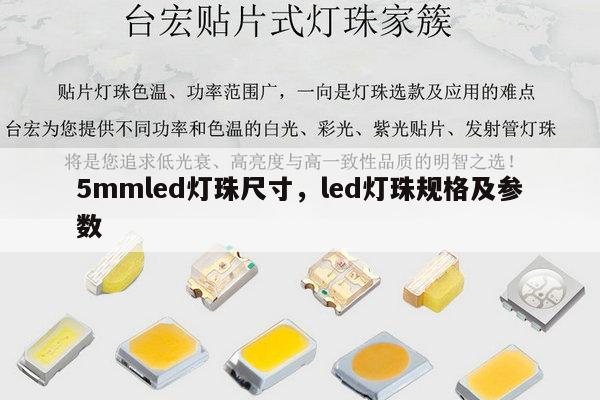 5mmled灯珠尺寸，led灯珠规格及参数-第1张图片-led灯珠, 贴片led灯珠, 直插led灯珠, 大功率灯珠, 3528灯珠, led灯珠厂家广东台宏光电科技有限公司 服务热线400-689-8189
