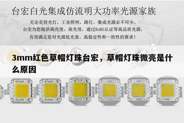 3mm红色草帽灯珠台宏,草帽灯珠微亮是什么原因-第1张图片-led灯珠, 贴片led灯珠, 直插led灯珠, 大功率灯珠, 3528灯珠, led灯珠厂家广东台宏光电科技有限公司 服务热线400-689-8189 3mm红色草帽灯珠台宏,草帽灯珠微亮是什么原因-第1张图片-led灯珠, 贴片led灯珠, 直插led灯珠, 大功率灯珠, 3528灯珠, led灯珠厂家广东台宏光电科技有限公司 服务热线400-689-8189
